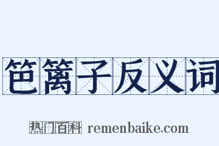 笆篱子反义词是什么意思的图片